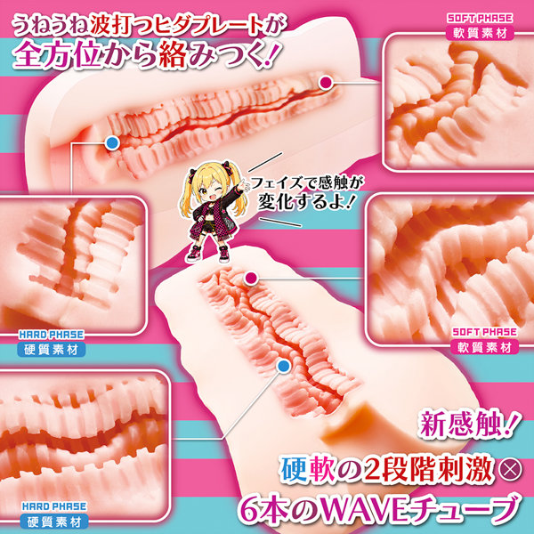 キメラ・フェイズ うねうねWAVEチューブ 画像2