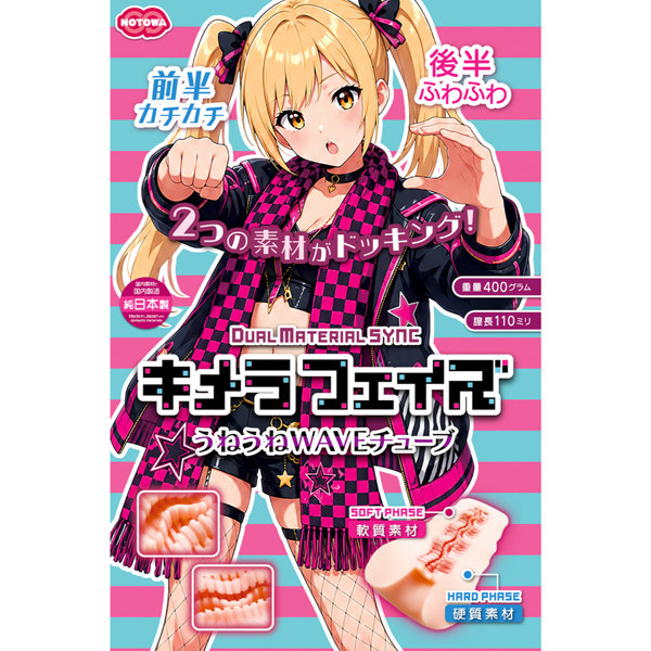 キメラ・フェイズ うねうねWAVEチューブ 画像5