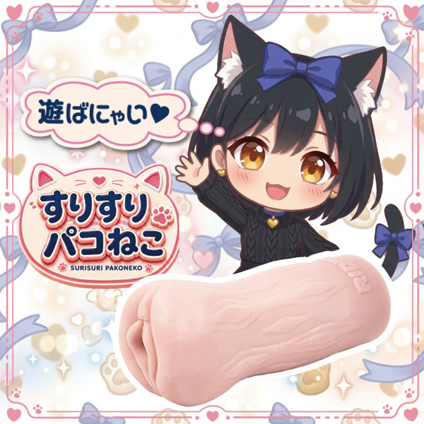 すりすりパコねこ(H0226) 画像6