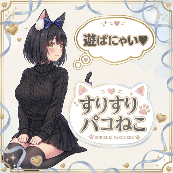 すりすりパコねこ(H0226) 画像7