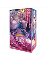 【生贄聖女シャルロッテ】ガチレビュー！聖女をゴブリンが抱く370g肉厚ボディの背徳刺激を検証