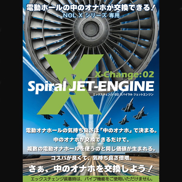 X-Change:02 Spiral JET-ENGINE 画像5