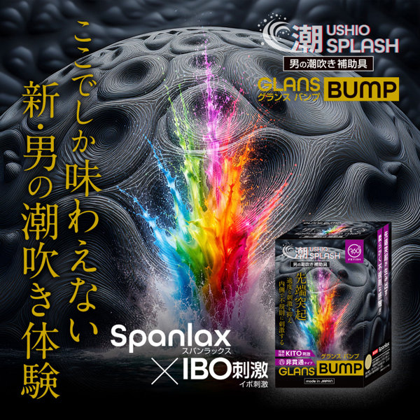 潮SPLASH GLANS BUMP（9395） 画像6