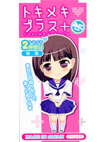 トキメキプラス ミニ 2時間目 なな