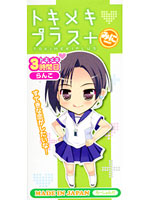 トキメキプラス ミニ 3時間目 らんこ