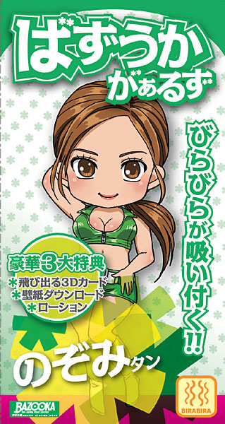 ばずうかがぁるず のぞみタン（ちび おなほーる） 西山希