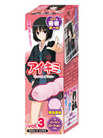 アイキミ vol.3