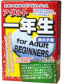 アダルト一年生男の子用