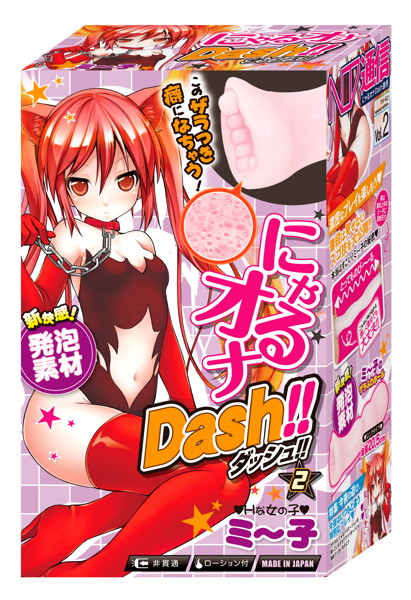 にゃるオナDASH！！ Vol.2 ミ〜子