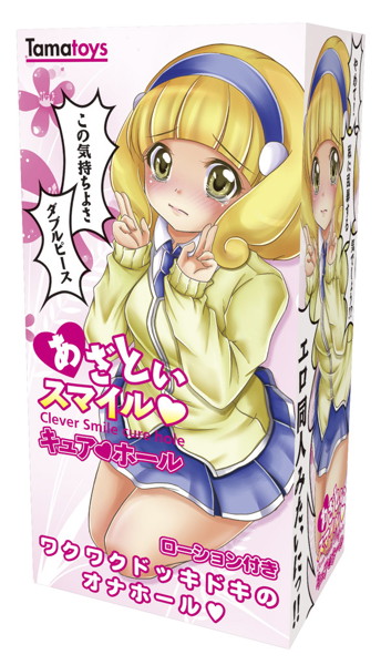 あざといスマイルキュアホール