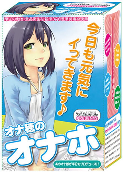 オナ穂のオナホ