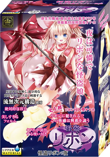 怪盗リボン夜