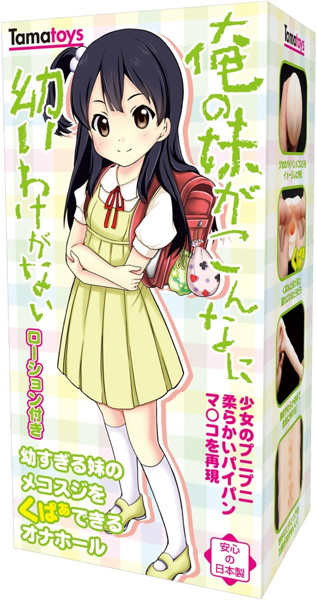 俺の妹がこんなに幼いわけがない