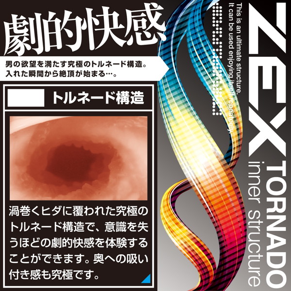 ゼックス・トルネード 画像3