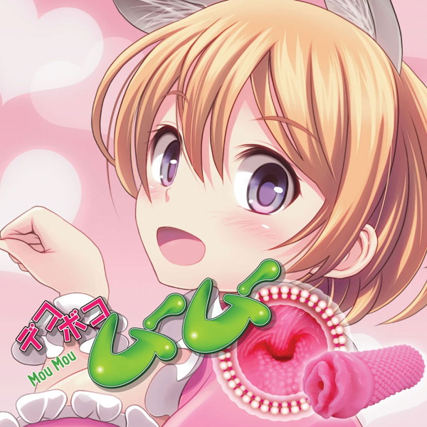 【膣内波動ウェービングプレート】でこぼこムームー 画像7