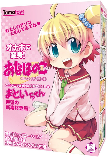 オナホに変身!おなほのこ まといちゃん