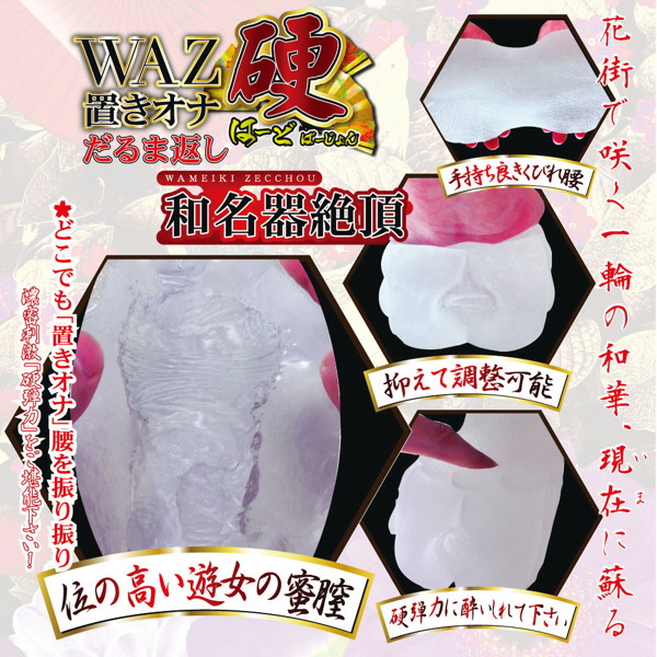 【硬弾力】WAZ置きオナだるま返し 硬(はーどばーじょん) 画像4