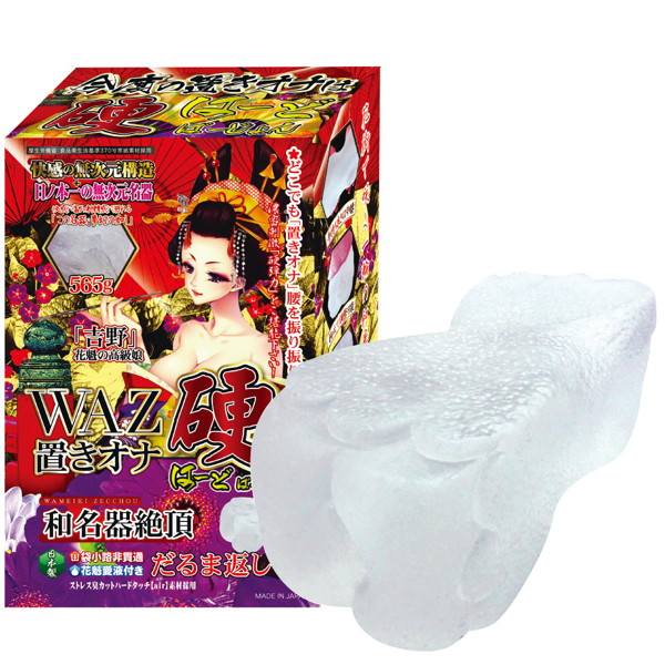 【硬弾力】WAZ置きオナだるま返し 硬(はーどばーじょん)