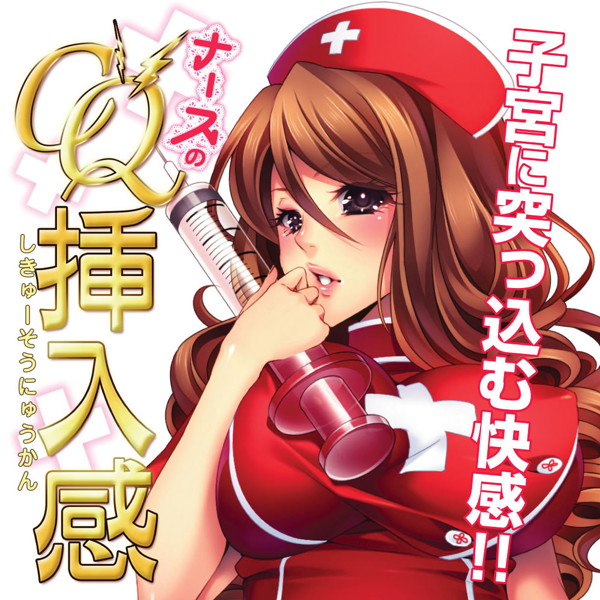 ナースのCQ挿入感 画像5