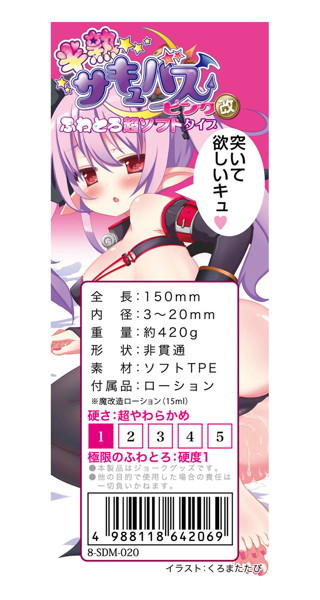 半熟サキュバス改 ふわとろ・超ソフト ミニ魔改造ローション付き 画像4
