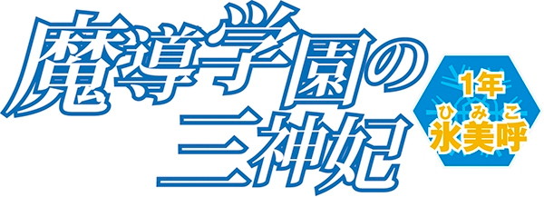魔導学園の三神妃 1年 氷美呼(ひみこ) 画像6