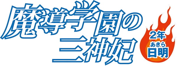 魔導学園の三神妃 2年 日明(あきら) 画像6
