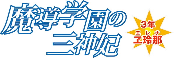 魔導学園の三神妃 3年 ヱ玲那(えれな) 画像6
