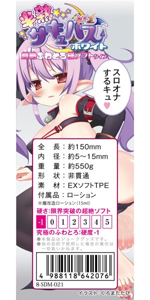 半熟サキュバスホワイト 超絶ふわとろ極ソフト ミニ魔改造ローション付き 画像4