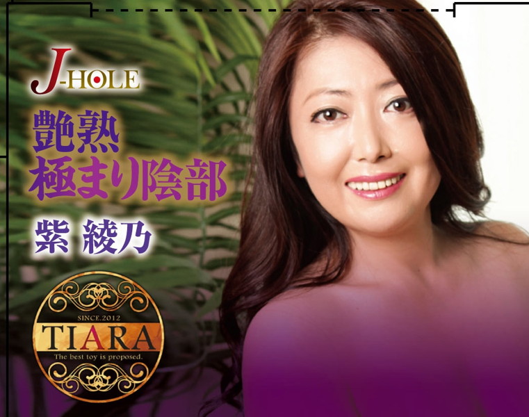 J-HOLE 艶熟極まり陰部 紫綾乃 画像2