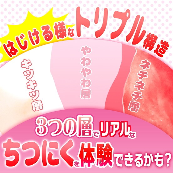 ちつにく キツキツ 3層タイプ 画像4