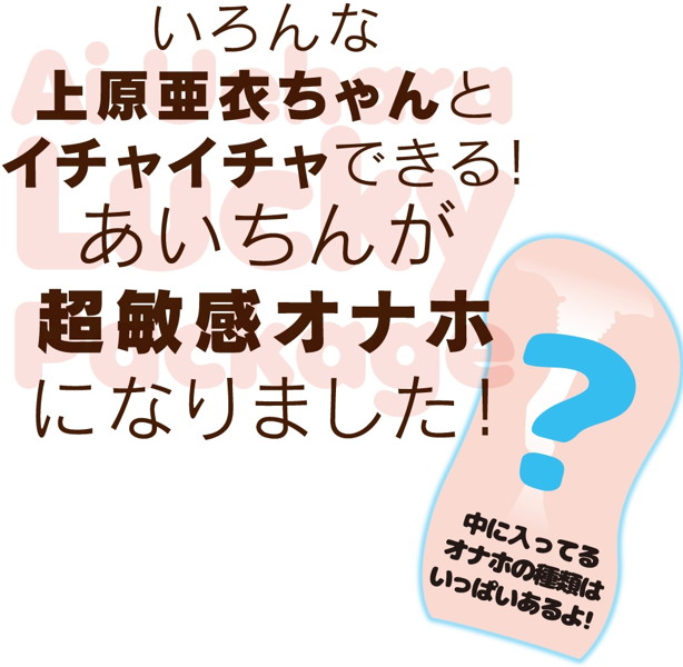 【訳あり特価】上原亜衣+ 画像1