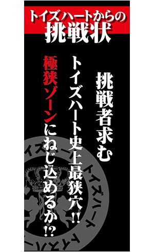 狭穴注意BIG 画像3