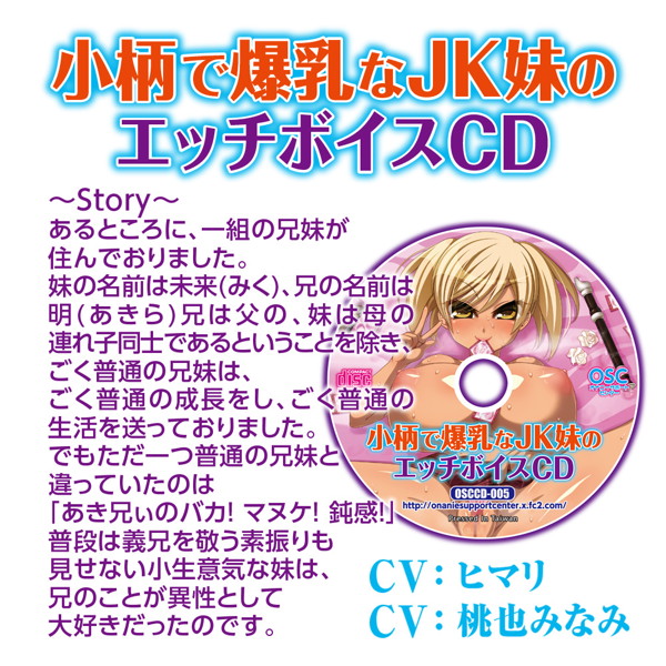 小柄で爆乳なJK妹のオナホール 妹のエッチボイスCD付き 画像6