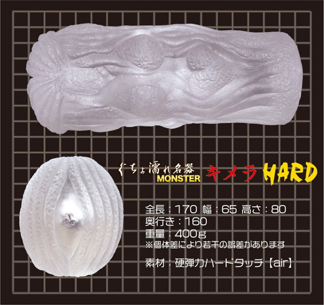 ぐちょ濡れ名器 MONSTER キメラ Hard 画像1