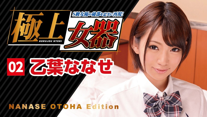 極上女器 02 乙葉ななせ 画像4