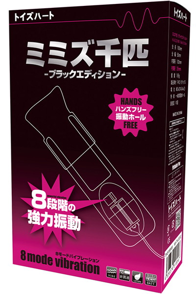 ミミズ千匹〜ブラックエディション〜