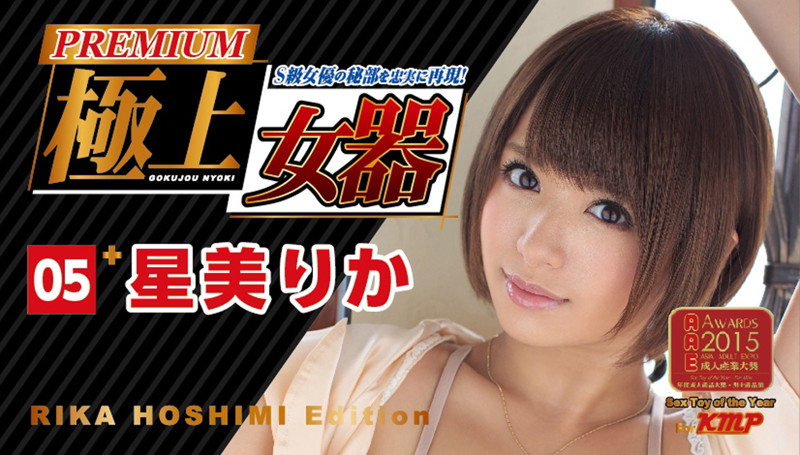 極上女器 05 星美りか PREMIUM Edition 画像3