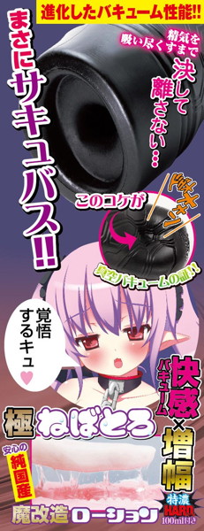 半熟サキュバス ブラック改 つゆだく超ハード 特濃魔改造ローション100ml付き 画像3