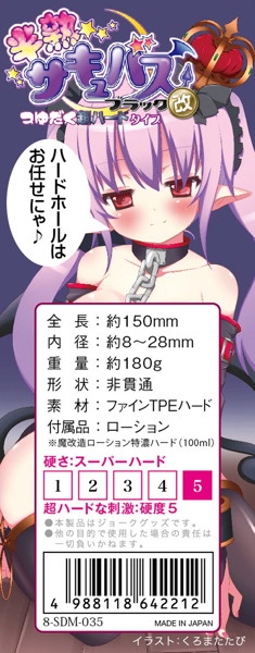 半熟サキュバス ブラック改 つゆだく超ハード 特濃魔改造ローション100ml付き 画像4