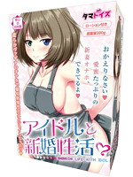 アイドルと新婚性活◆