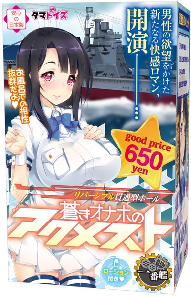 蒼きオナホのアクメスト 一番艦