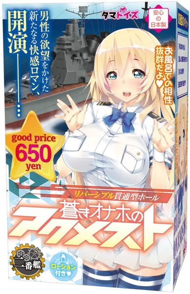 蒼きオナホのアクメスト 二番艦