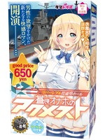 蒼きオナホのアクメスト 二番艦