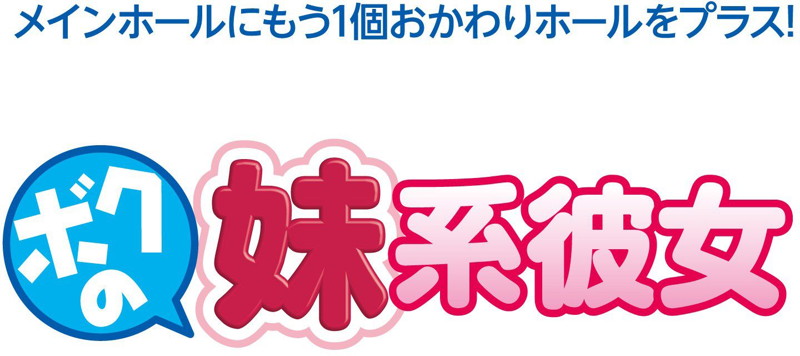 ボクの妹系彼女 画像2