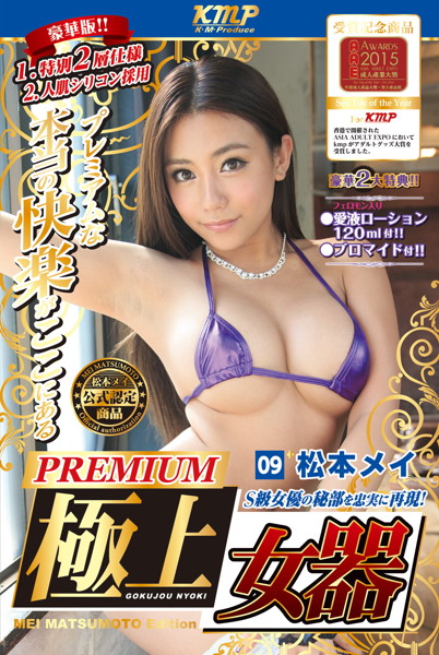 極上女器 09 松本メイ PREMIUM Edition 画像1