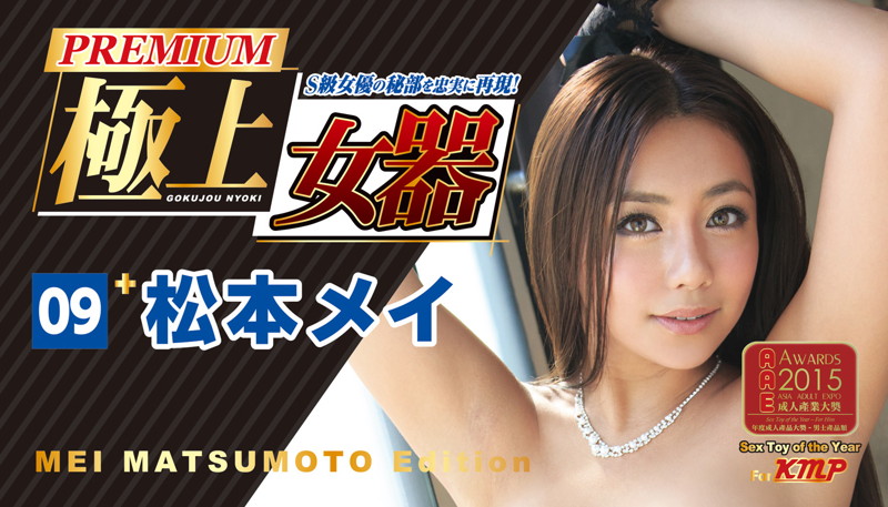 極上女器 09 松本メイ PREMIUM Edition 画像3