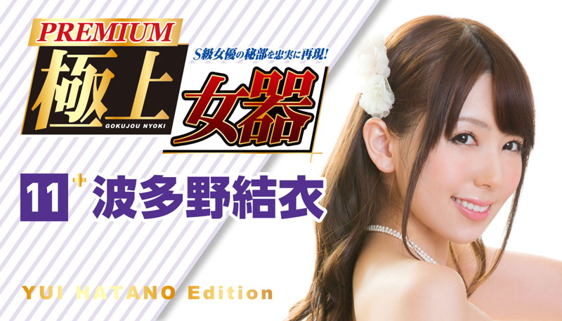極上女器 11 波多野結衣 PREMIUM Edition 画像3