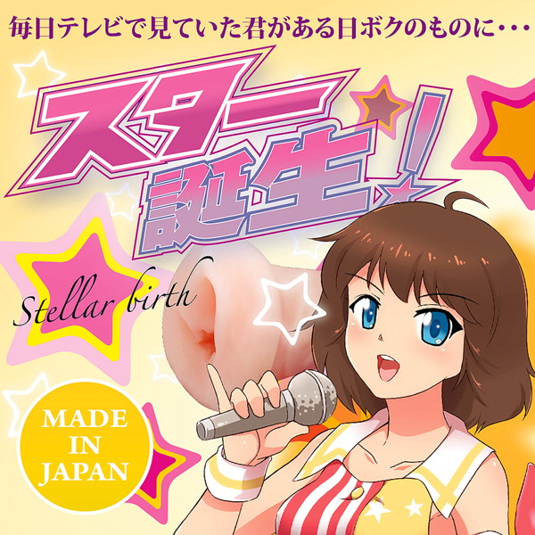 スター誕生［日本製］［ローション付属］ 画像4