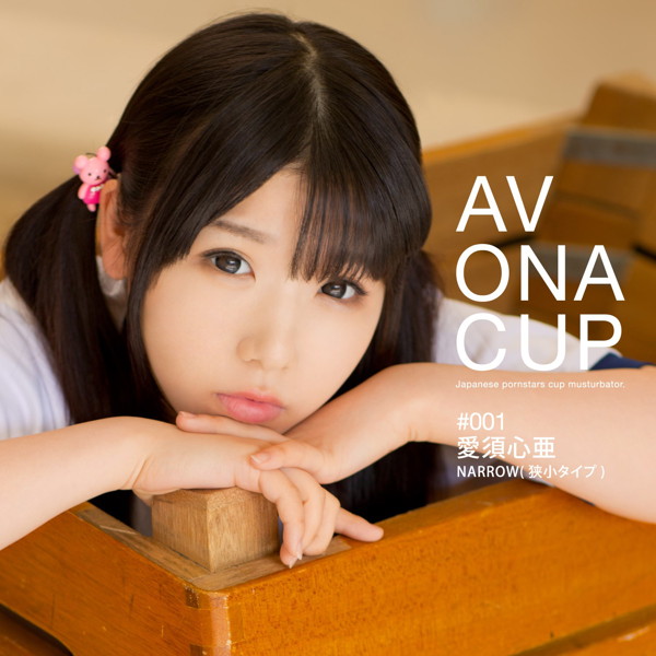 AV ONA CUP ＃001 愛須心亜 画像4