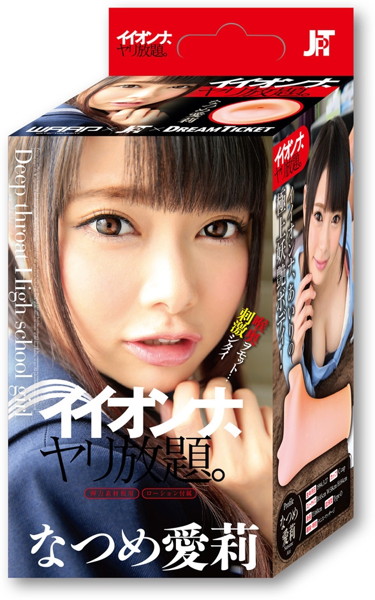 イイオンナ、ヤリ放題。なつめ愛莉 画像1